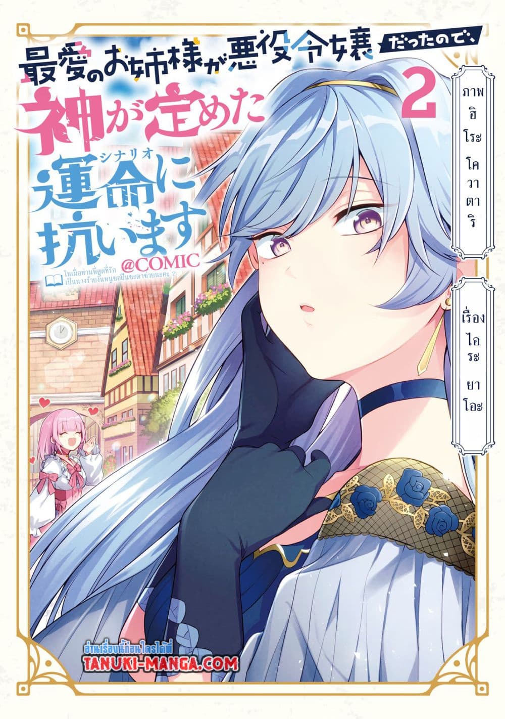 Saiai no Onee-sama ga Akuyaku Reijou datta no de, Kami ga Sadameta Scenario ni Aragaimasu @COMIC page 1