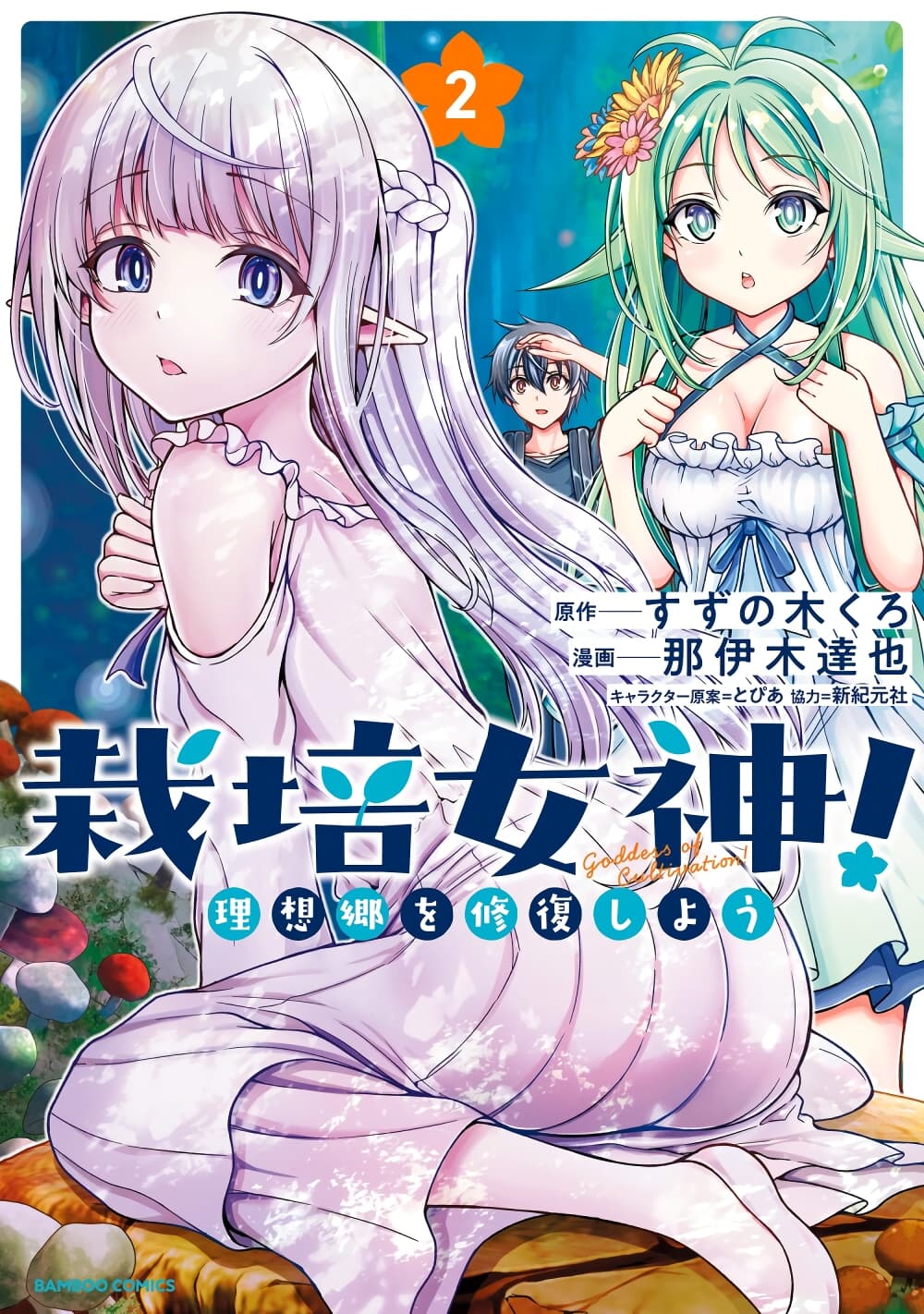 Saibai Megami! - Risoukyou o Shuufuku Shiyou page 1