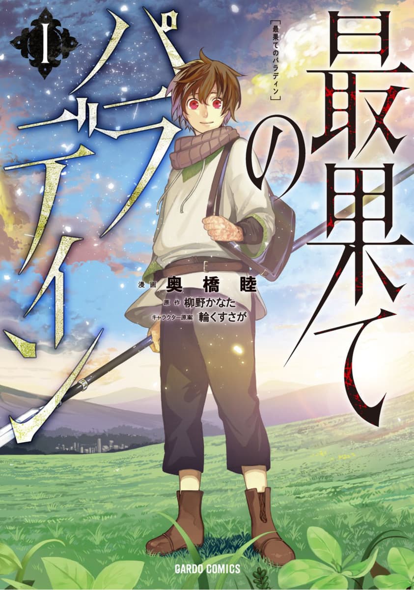 Saihate no Paladin พาลาดิน ยอดอัศวินจากแดนไกล page 1