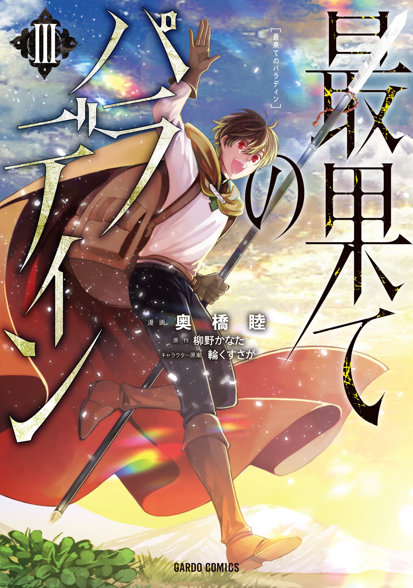 Saihate no Paladin พาลาดิน ยอดอัศวินจากแดนไกล page 1