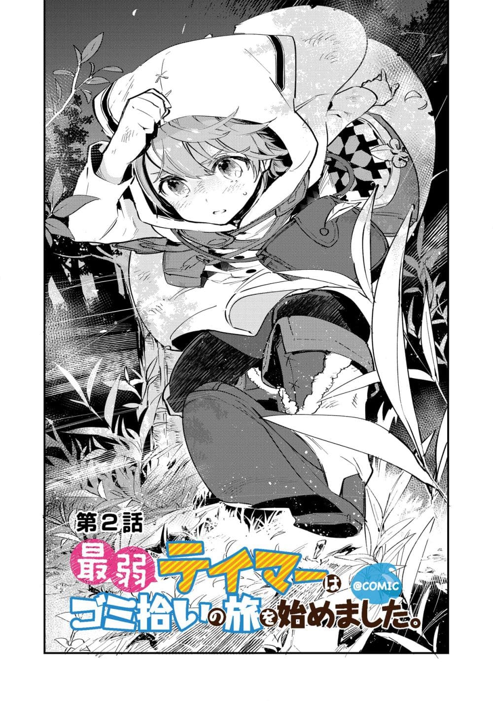 Saijaku teima wa gomi hiroi no tabi o hajimemashita page 1
