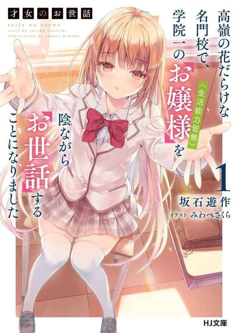 Saijo no Osewa Takane no Hana-darakena Meimon-kou de, Gakuin Ichi no Ojou-sama (Seikatsu Nouryoku Kaimu) wo Kagenagara Osewa suru Koto ni Narimashita page 1