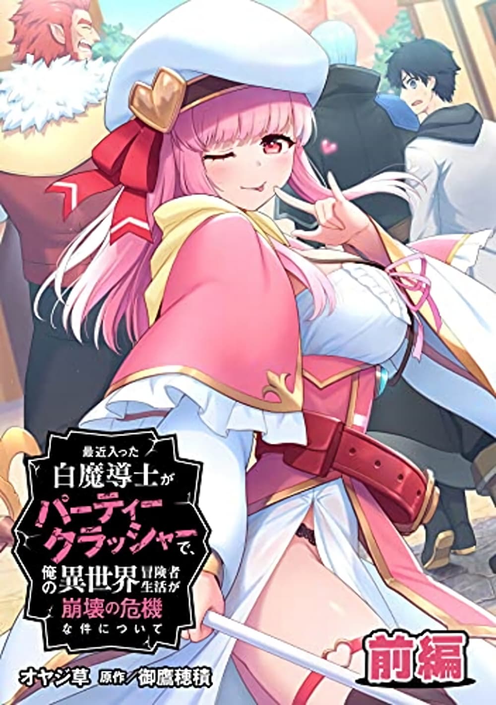 Saikin Haitta Shiro Madoushi Ga Party Crusher De, Ore No Isekai Bouken-sha Seikatsu Ga Houkai No Kiki Na Kudan Ni Tsuite page 1
