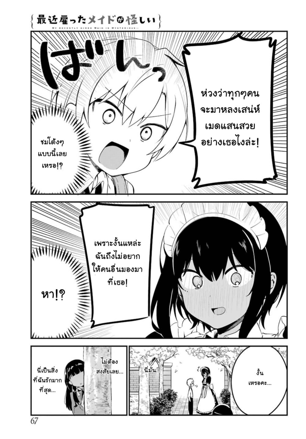 Saikin Yatotta Maid ga Ayashii page 8