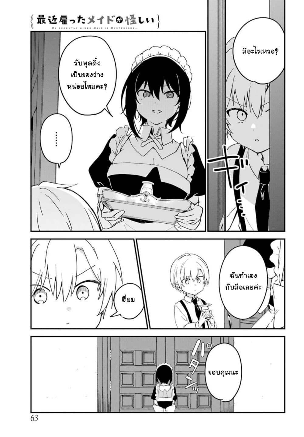 Saikin Yatotta Maid ga Ayashii page 8