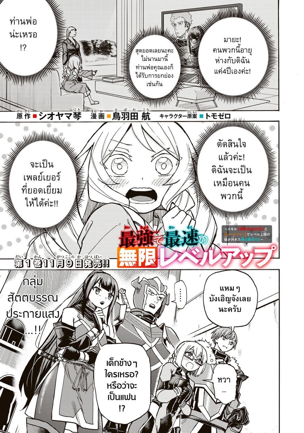 Saikyou de Saisoku no Mugen Level Up page 1