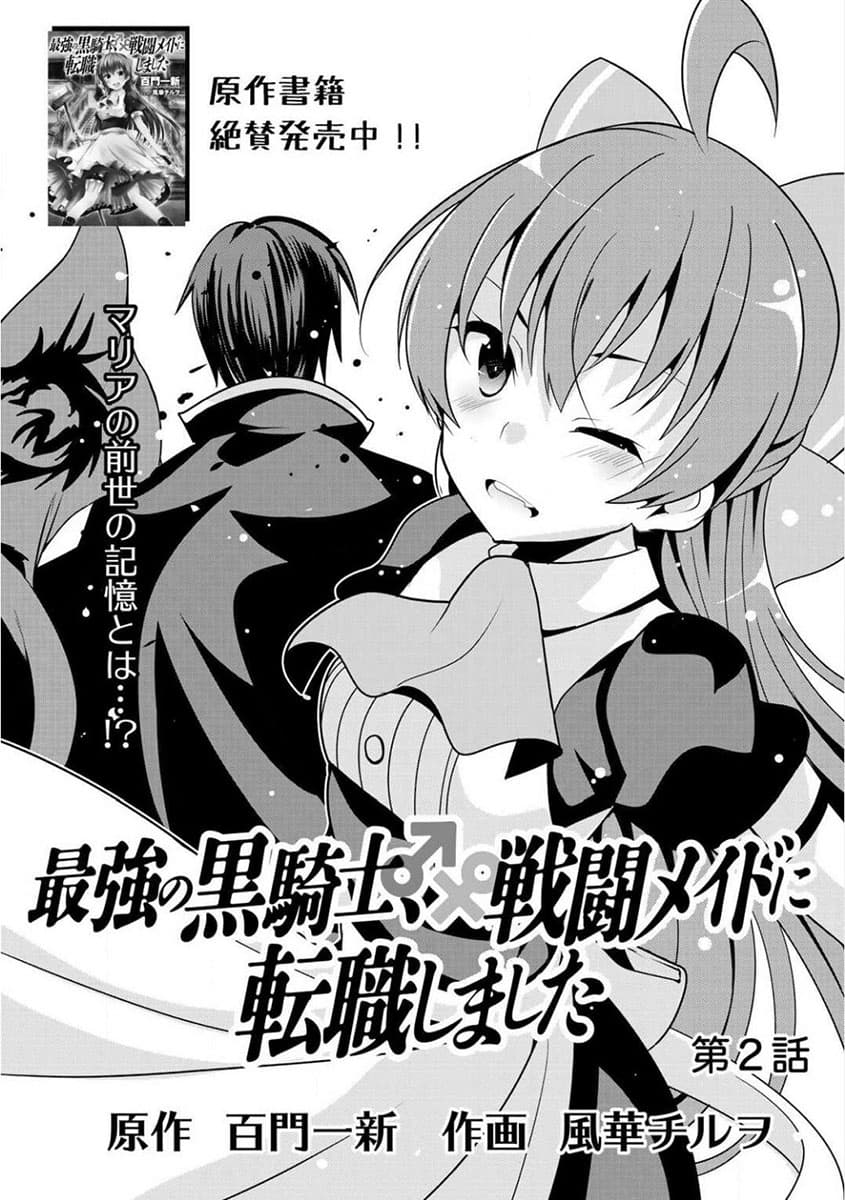Saikyou no Kurokishi♂, Sentou Maid♀ ni Tenshoku shimashita page 2
