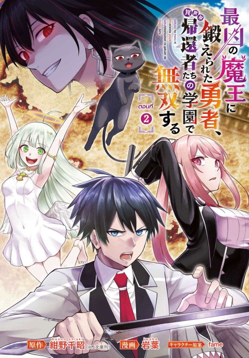 Saikyou no Maou ni Kitaerareta Yuusha Isekai Kikanshatati no Gakuen de Musou Suru page 1