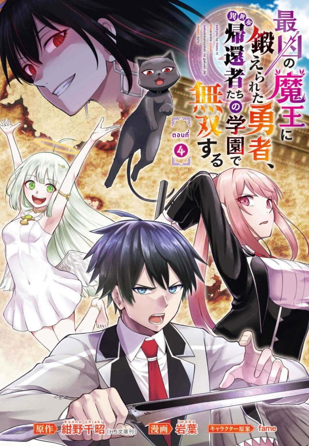 Saikyou no Maou ni Kitaerareta Yuusha Isekai Kikanshatati no Gakuen de Musou Suru page 2