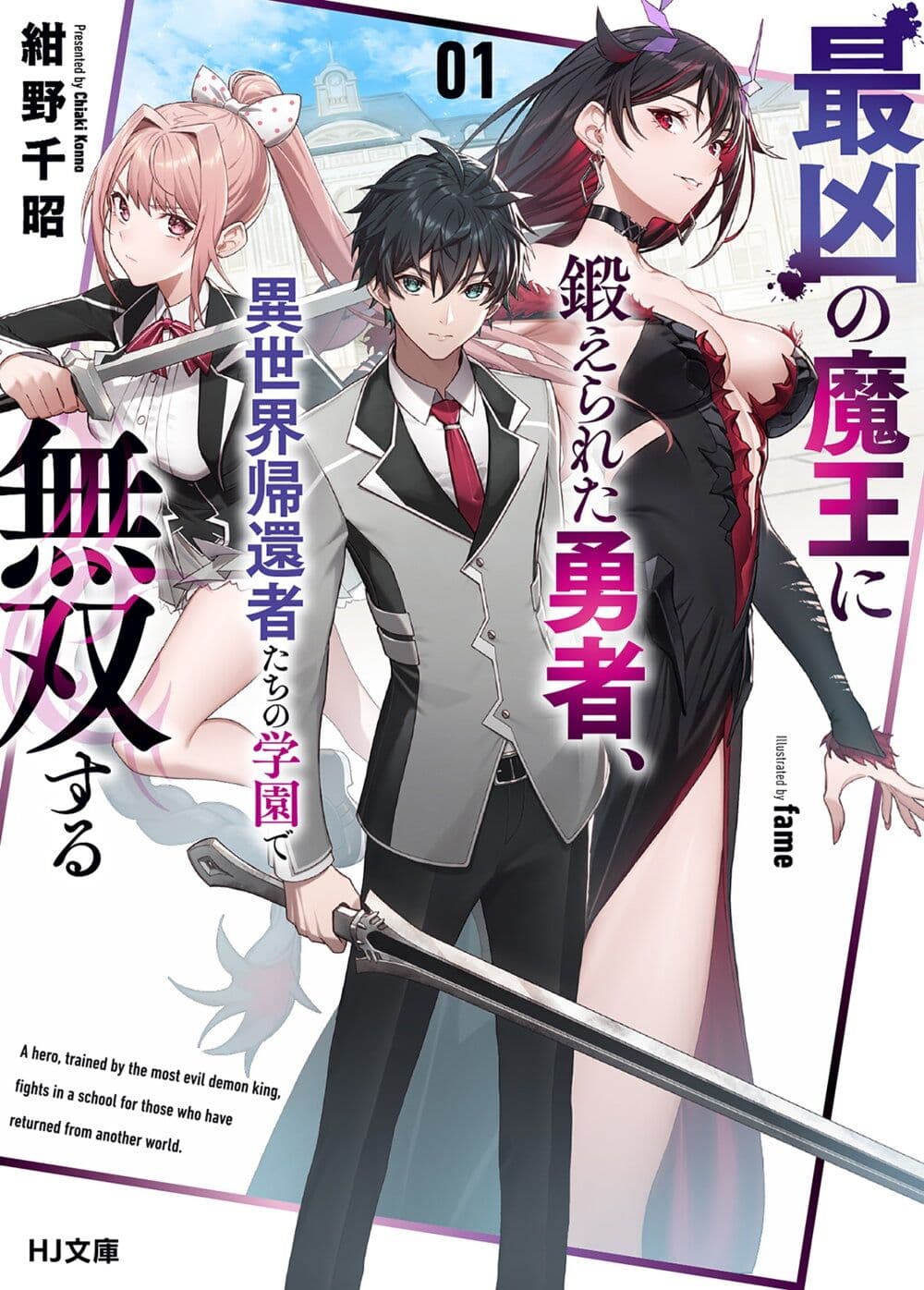 Saikyou no Maou ni Kitaerareta Yuusha Isekai Kikanshatati no Gakuen de Musou Suru page 1