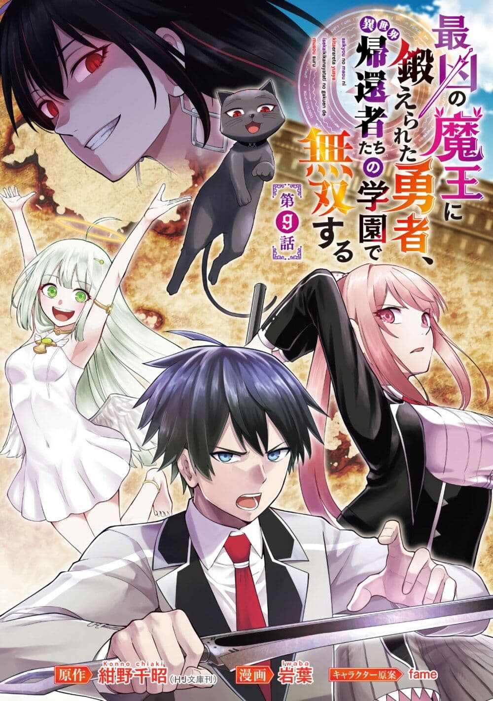 Saikyou no Maou ni Kitaerareta Yuusha Isekai Kikanshatati no Gakuen de Musou Suru page 2