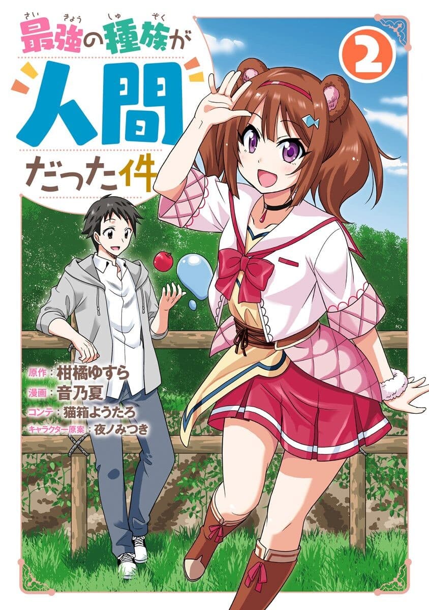 Saikyou no Shuzoku ga Ningen datta Ken เผ่ามนุษย์แกร่งสุดโลก page 18