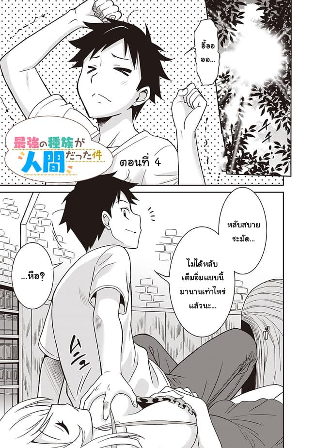 Saikyou no Shuzoku ga Ningen datta Ken เผ่ามนุษย์แกร่งสุดโลก page 1