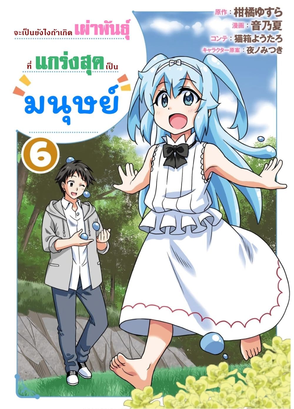 Saikyou no Shuzoku ga Ningen datta Ken เผ่ามนุษย์แกร่งสุดโลก page 1