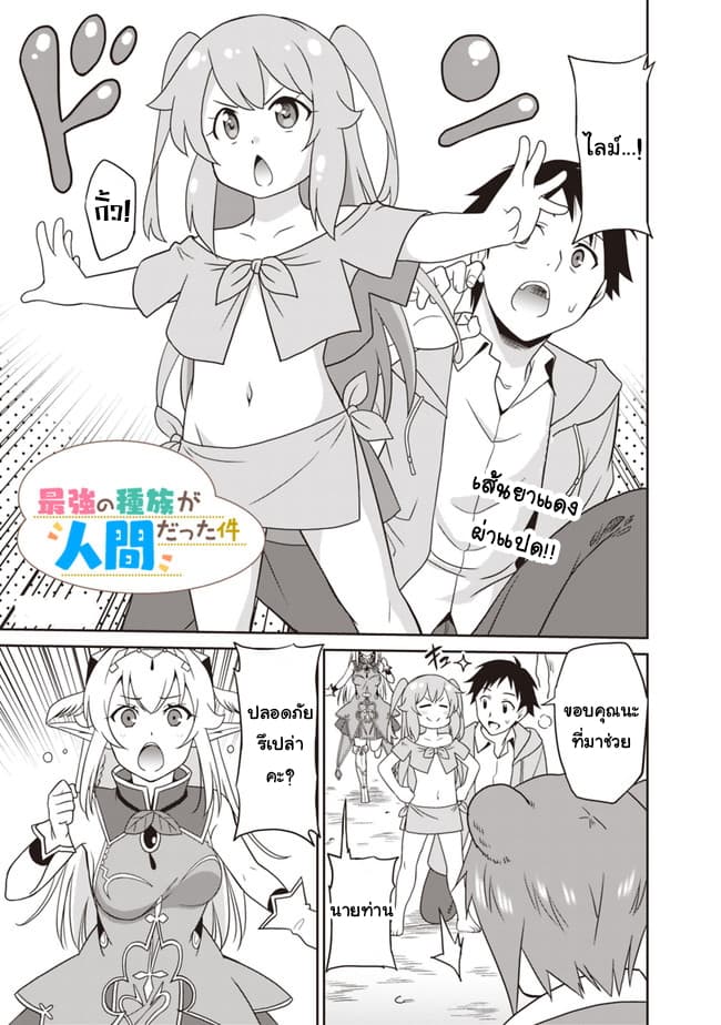 Saikyou no Shuzoku ga Ningen datta Ken เผ่ามนุษย์แกร่งสุดโลก page 1