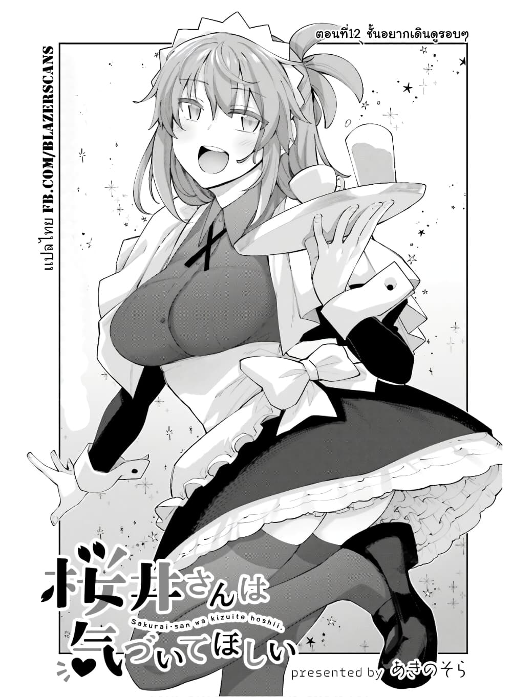 Sakurai-san wa Kidzuite Hoshii page 5