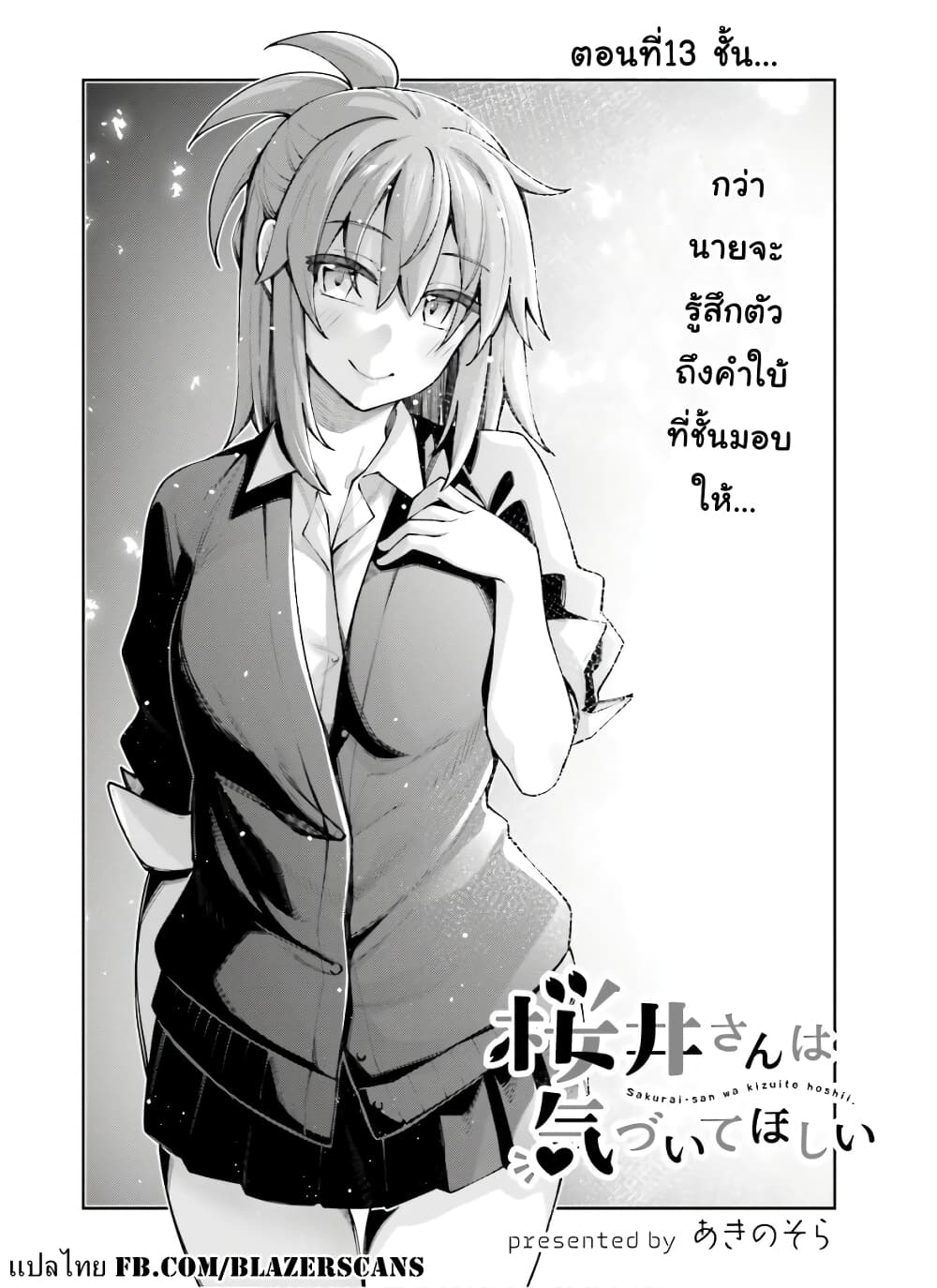 Sakurai-san wa Kidzuite Hoshii page 6