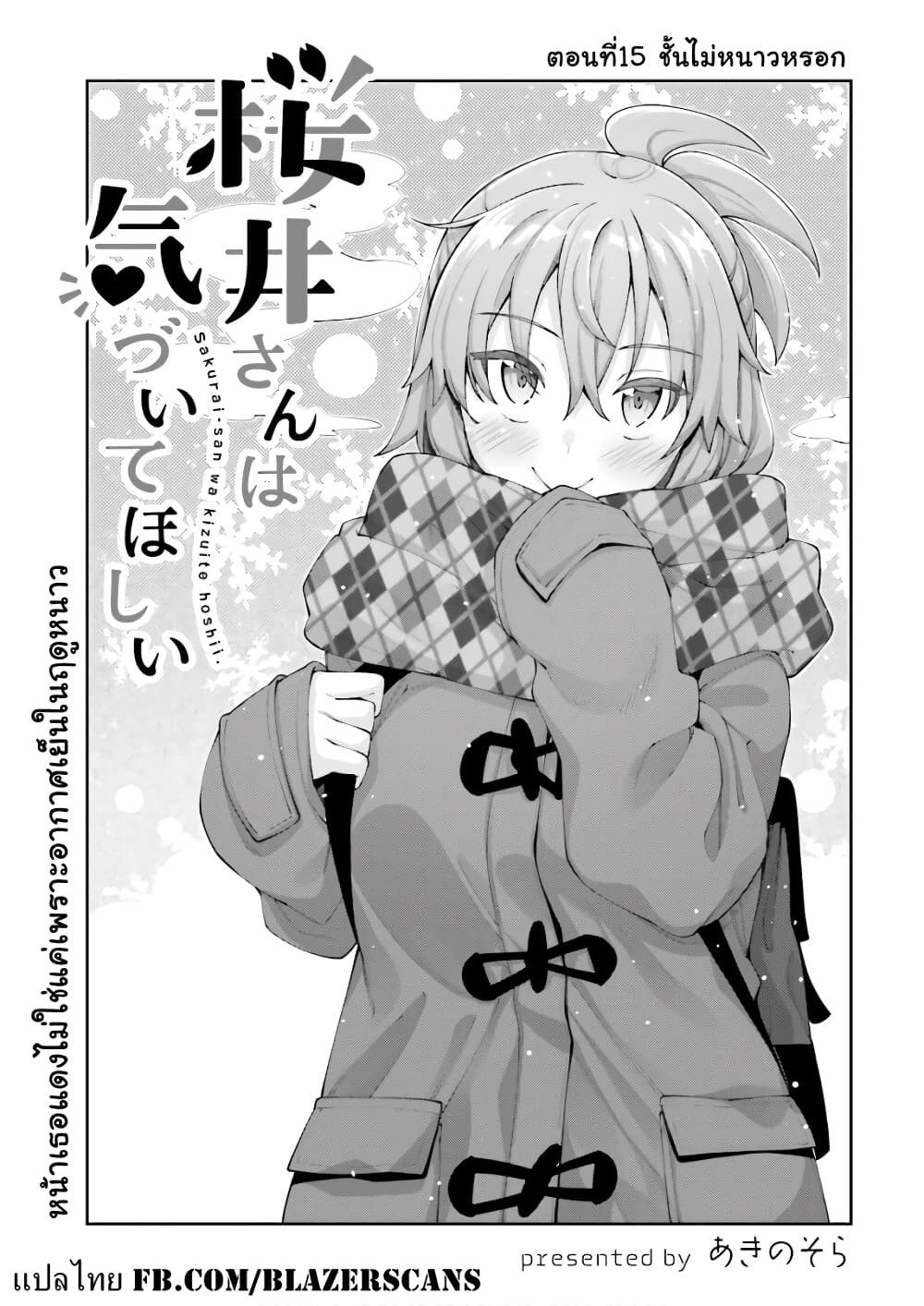 Sakurai-san wa Kidzuite Hoshii page 1