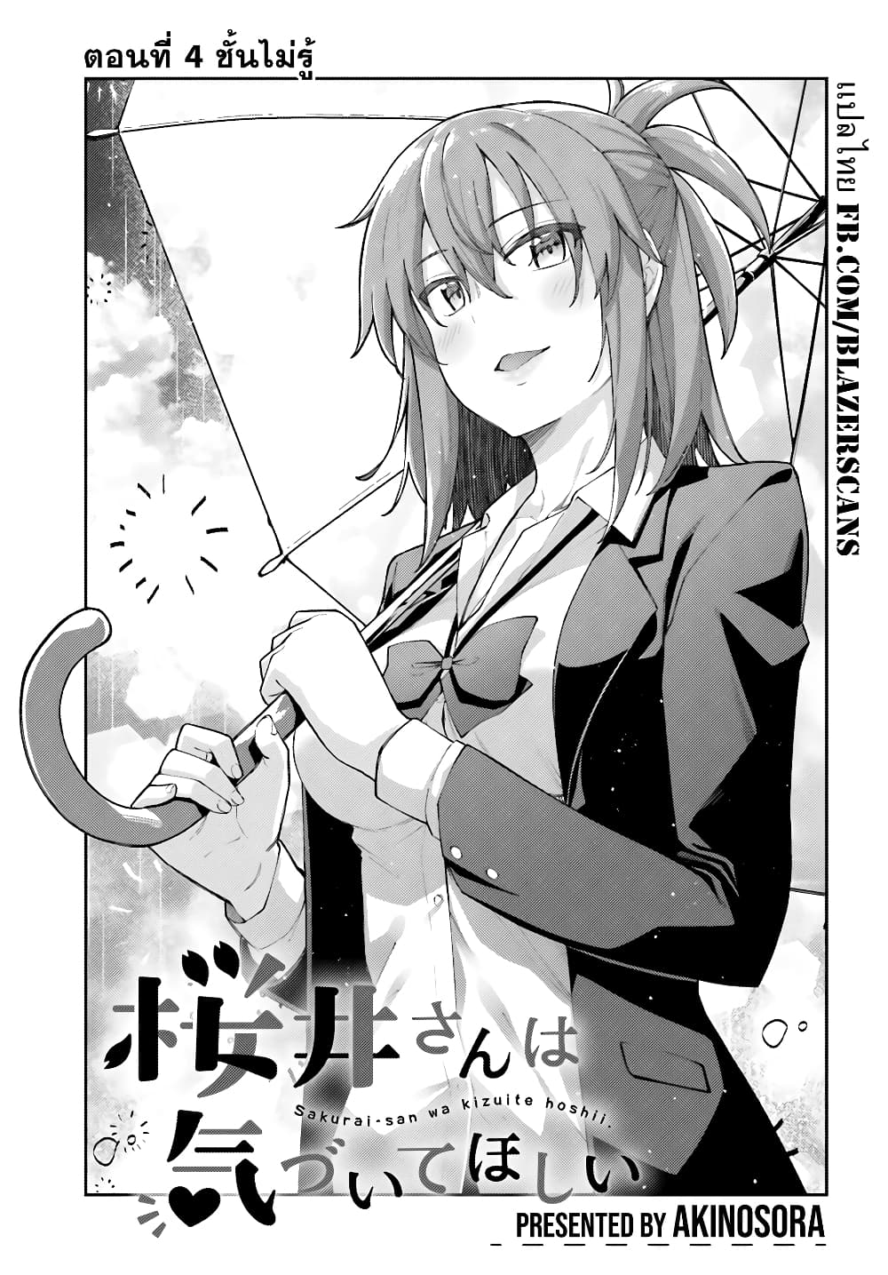 Sakurai-san wa Kidzuite Hoshii page 3