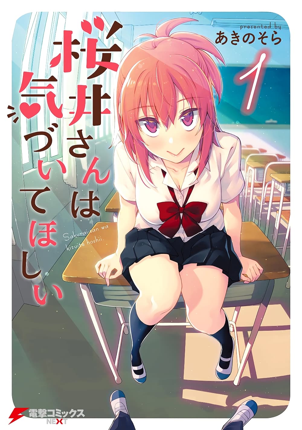 Sakurai-san wa Kidzuite Hoshii page 1