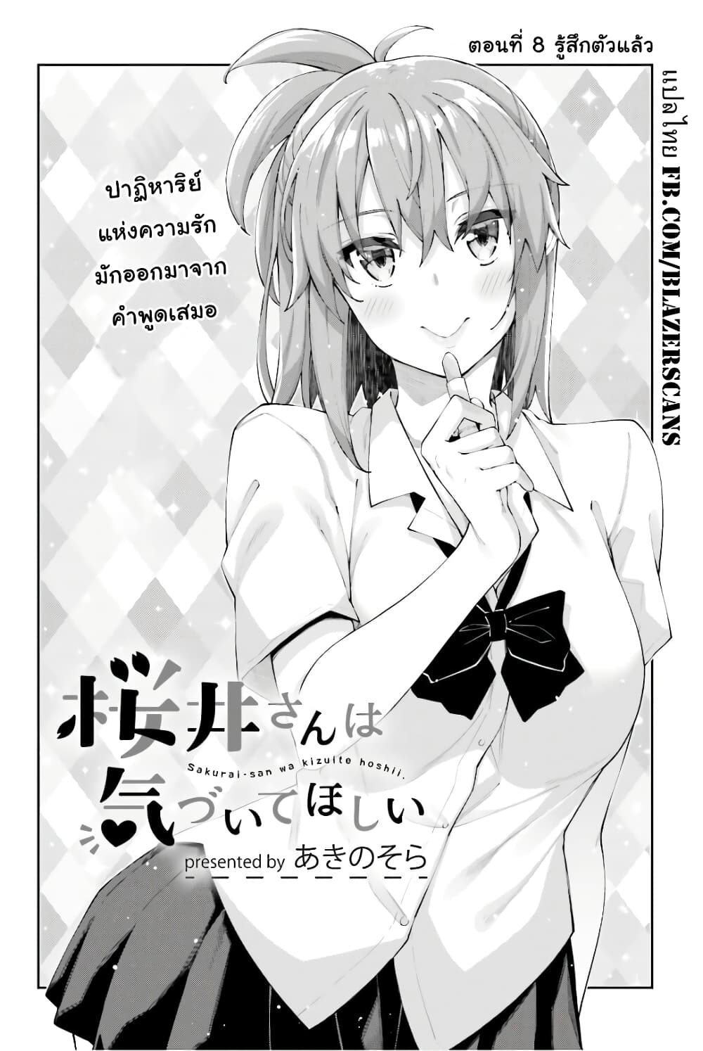Sakurai-san wa Kidzuite Hoshii page 6