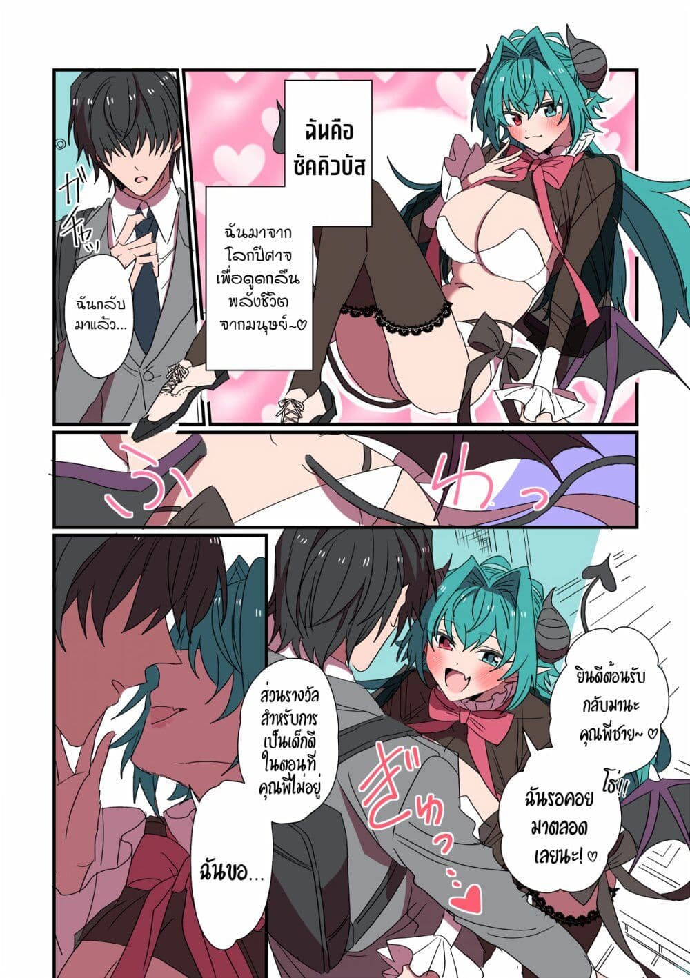 Sakyubasu ga Yattekita Ohanashi page 1