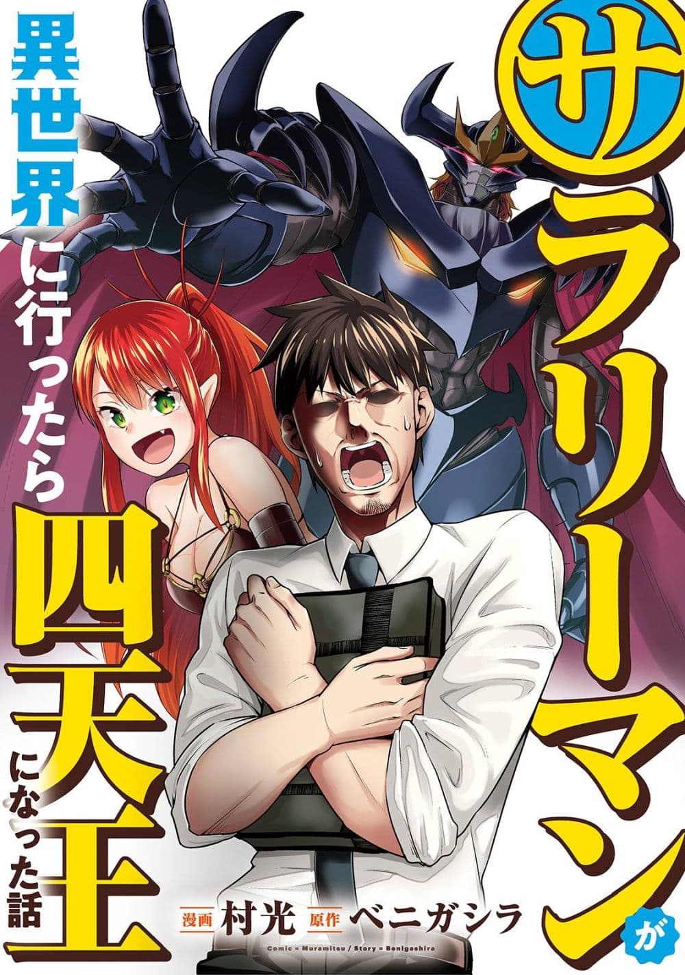 Salaryman ga Isekai ni Ittara Shitennou ni Natta Hanashi page 1