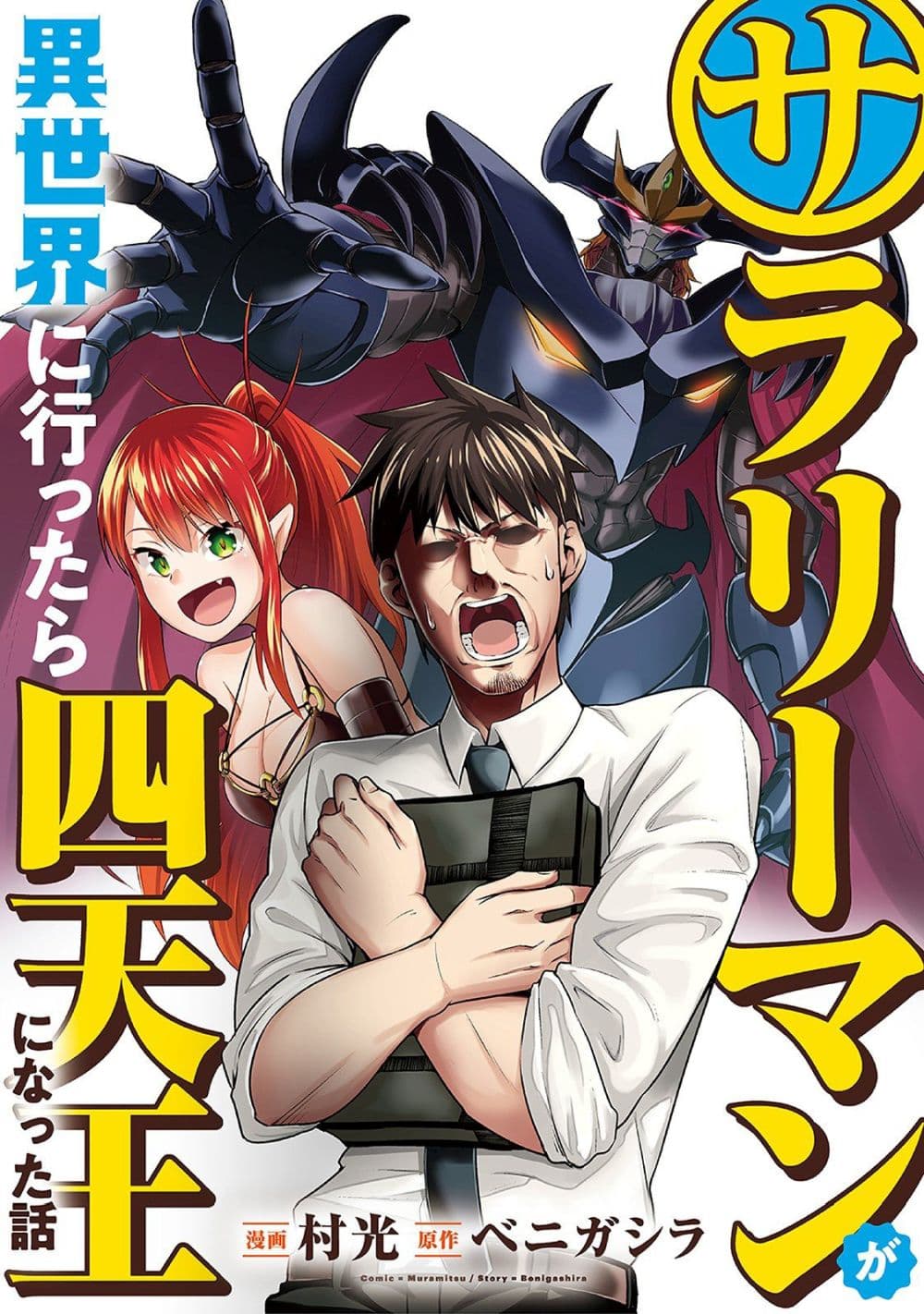 Salaryman ga Isekai ni Ittara Shitennou ni Natta Hanashi page 1