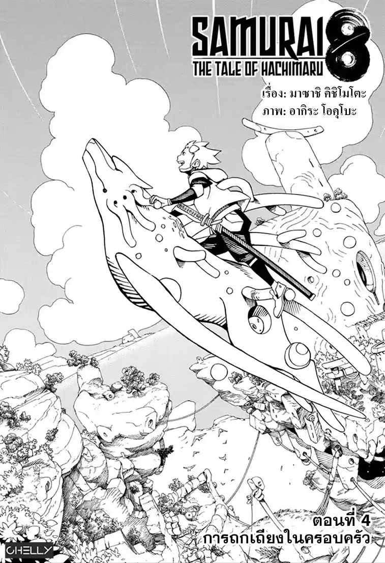 Samurai 8: Hachimaruden page 1