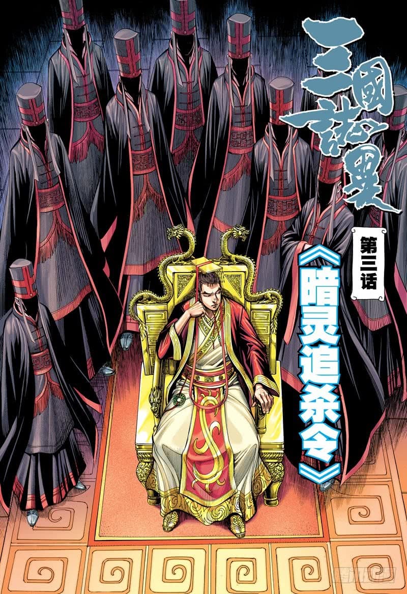 San Guo Zhi Yi page 2