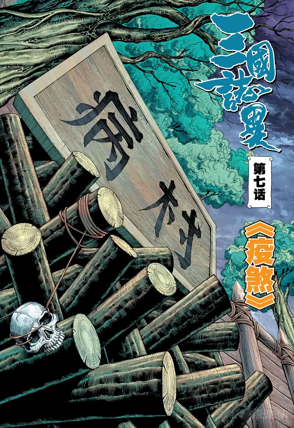 San Guo Zhi Yi page 2