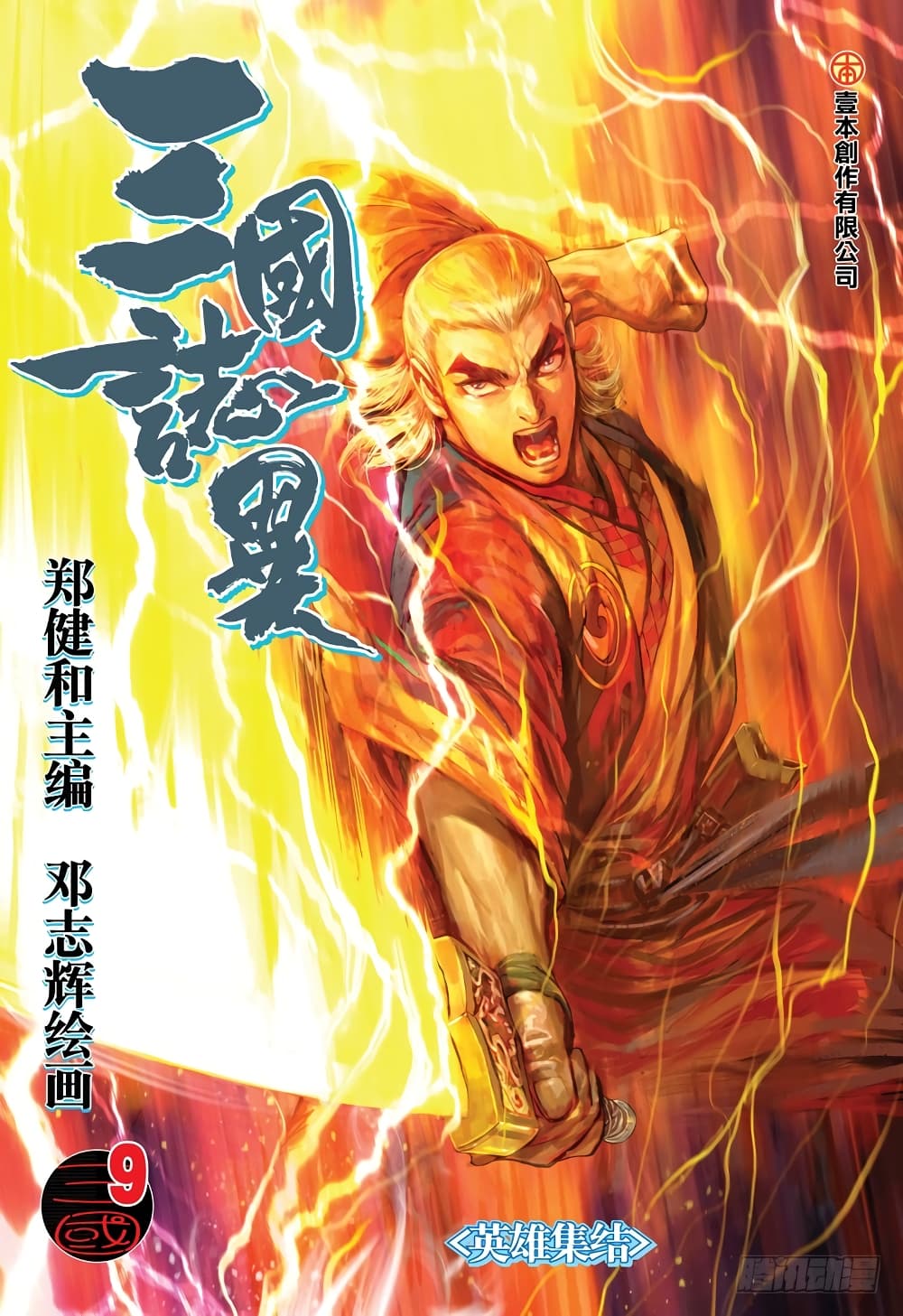 San Guo Zhi Yi page 1