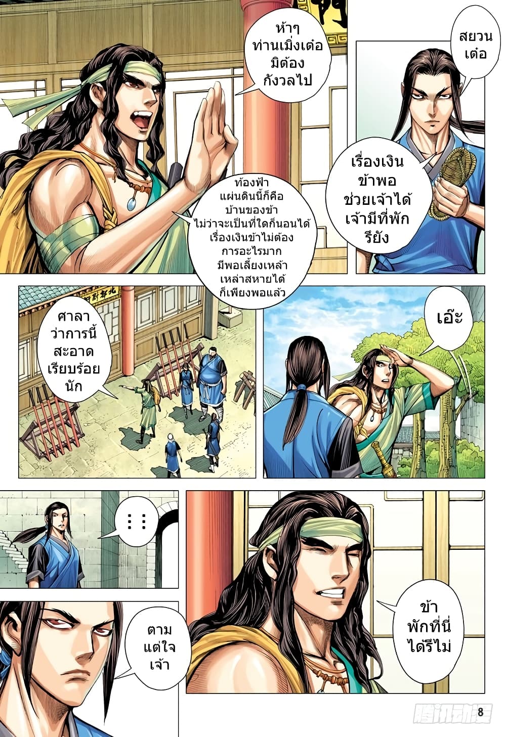 San Guo Zhi Yi page 8