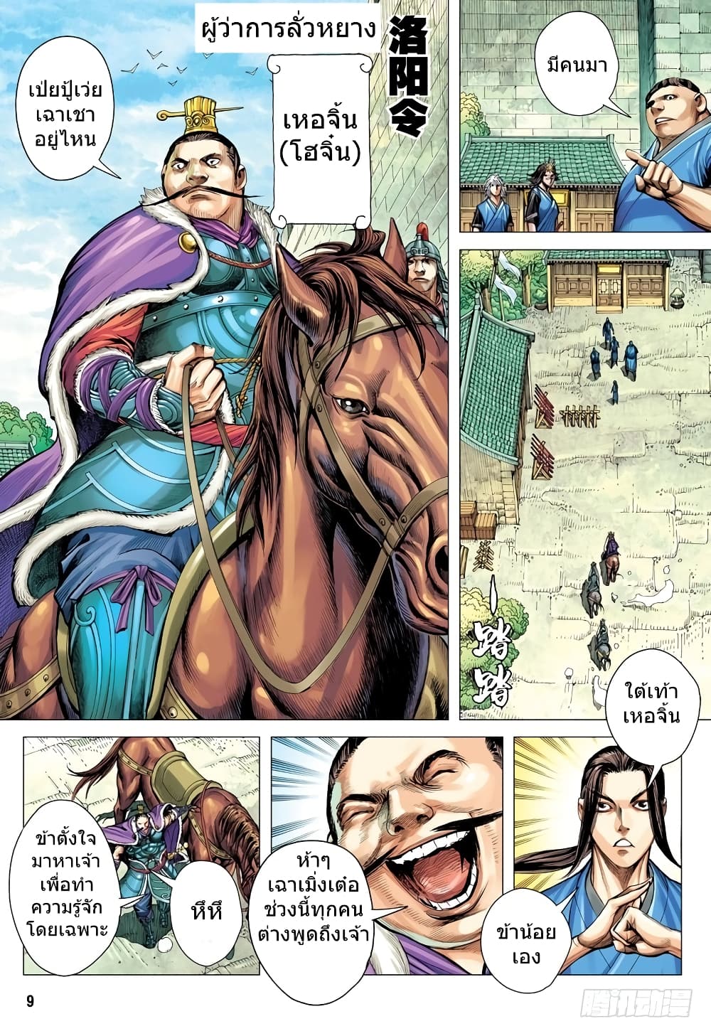 San Guo Zhi Yi page 9