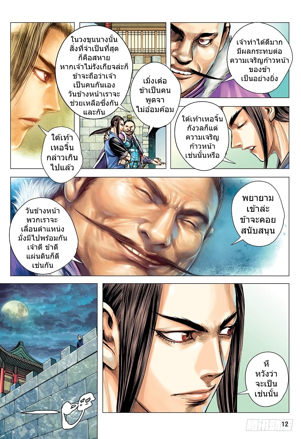 San Guo Zhi Yi page 12