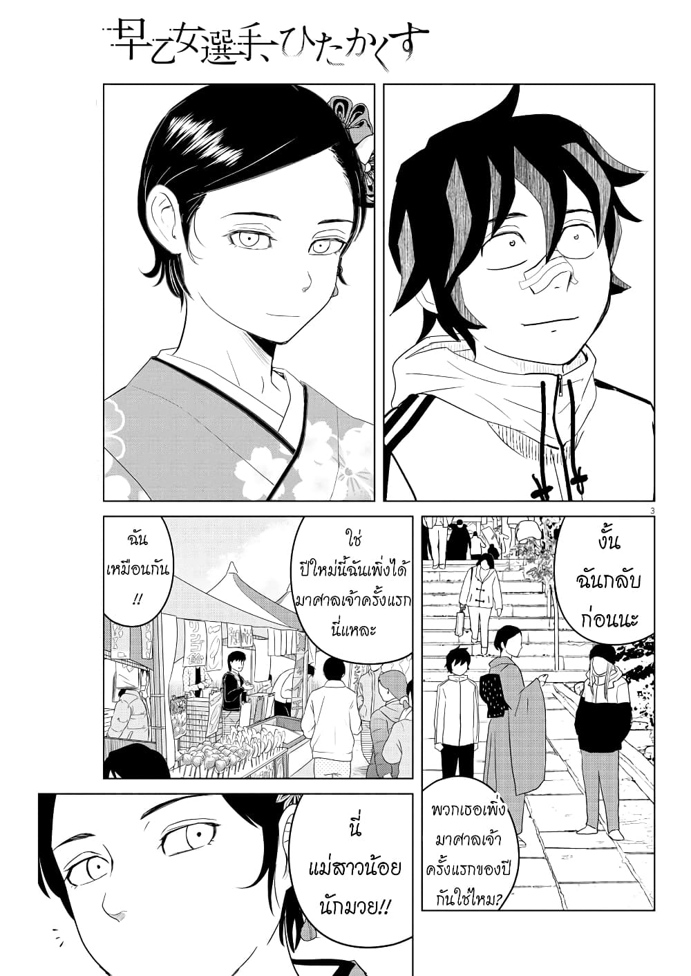 Saotome girl, Hitakakusu page 3