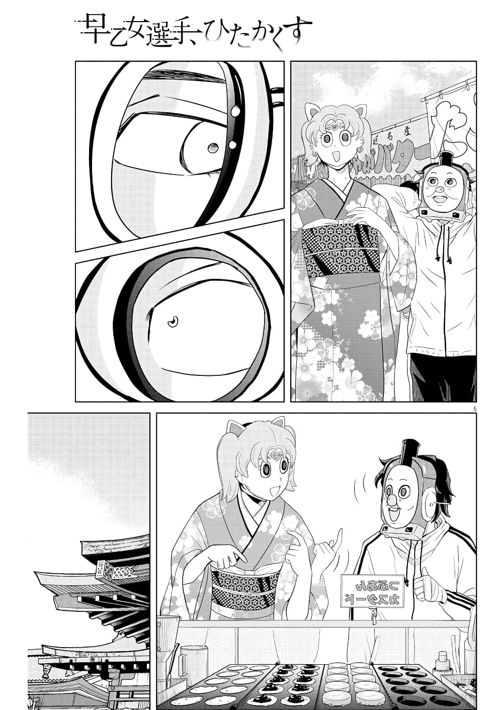 Saotome girl, Hitakakusu page 5