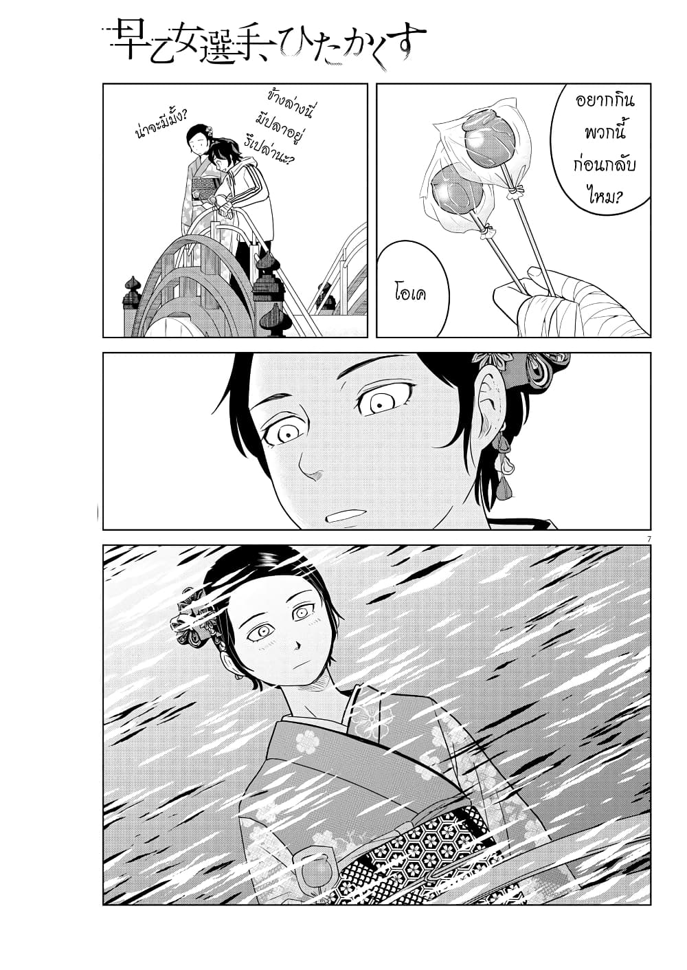 Saotome girl, Hitakakusu page 7