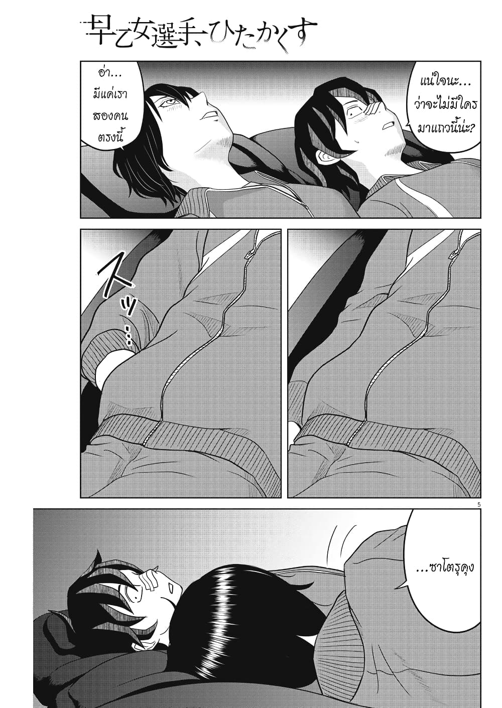Saotome girl, Hitakakusu page 5