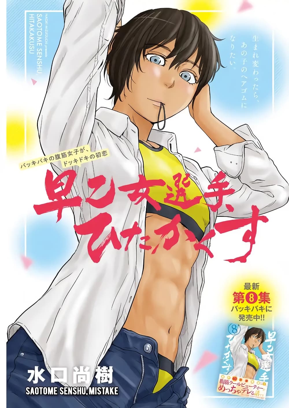 Saotome girl, Hitakakusu page 1