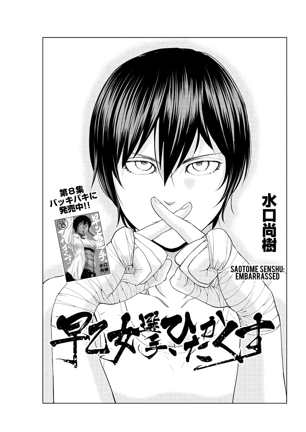 Saotome girl, Hitakakusu page 1