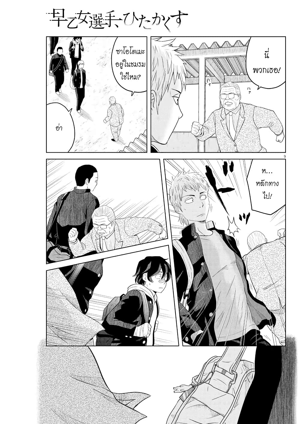 Saotome girl, Hitakakusu page 9