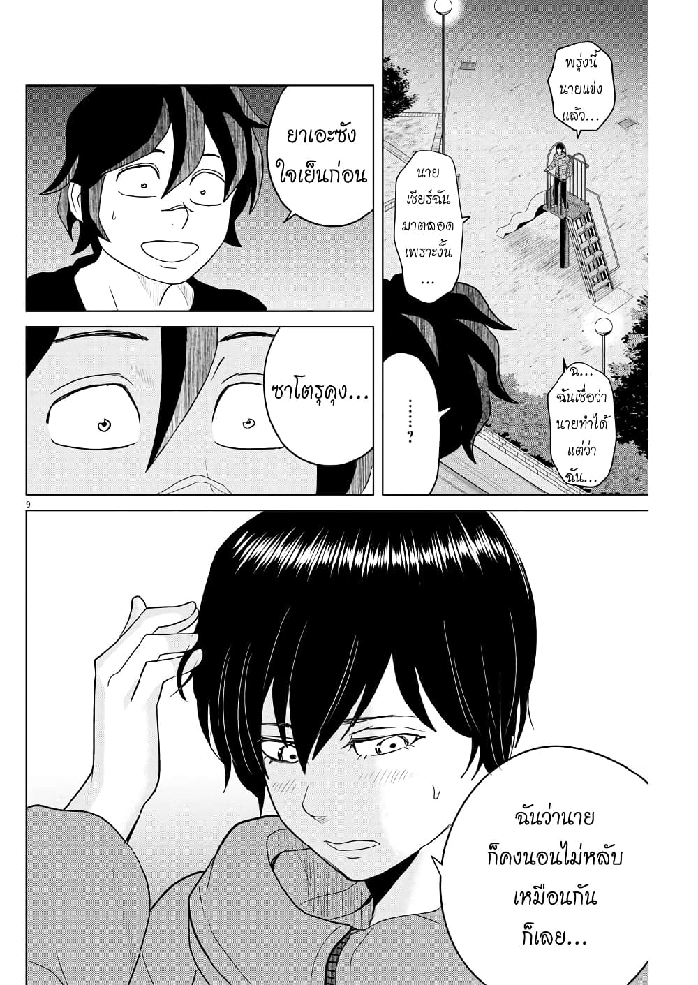 Saotome girl, Hitakakusu page 9