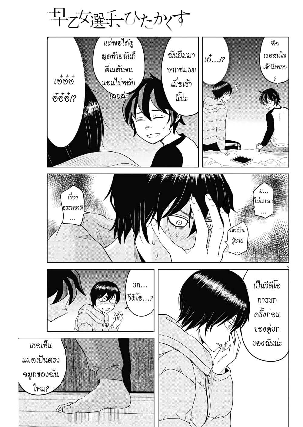 Saotome girl, Hitakakusu page 5