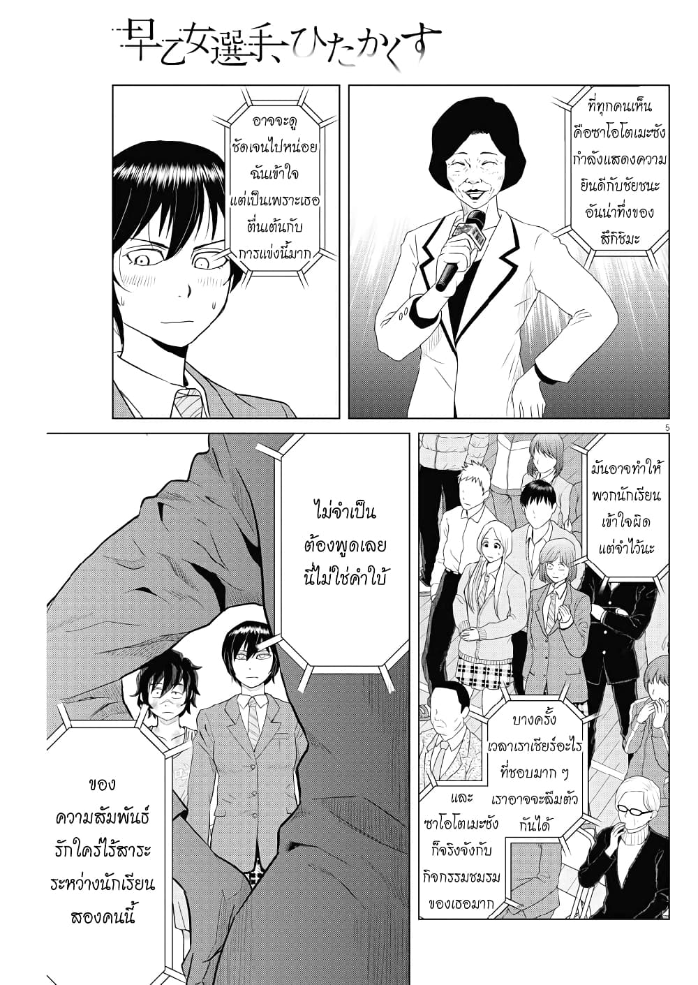 Saotome girl, Hitakakusu page 5