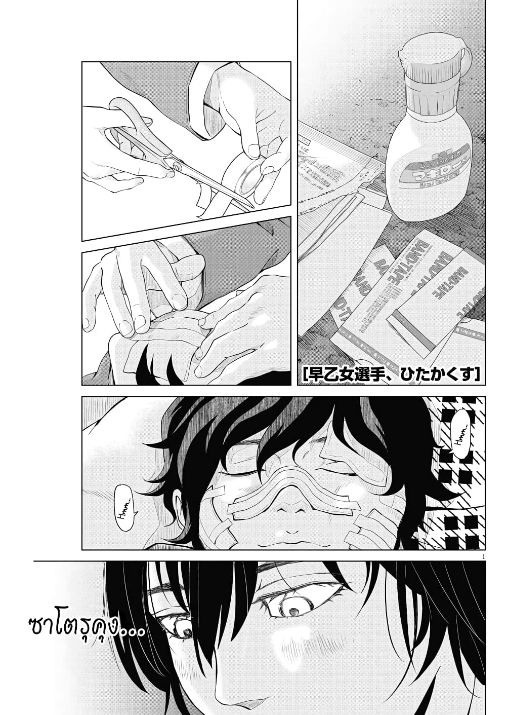 Saotome girl, Hitakakusu page 1