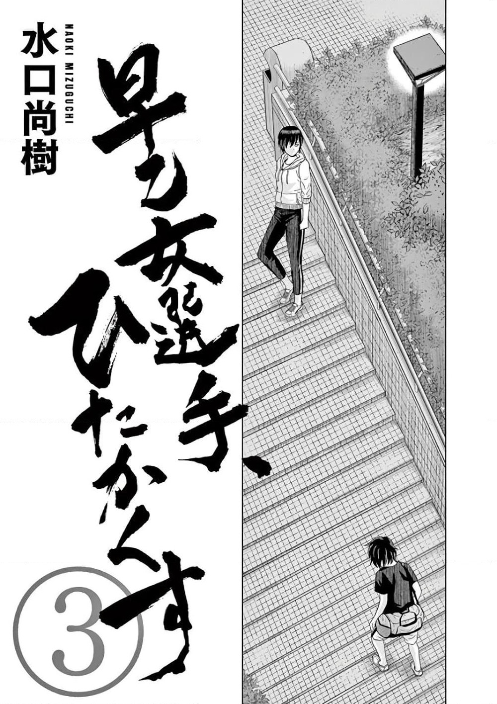Saotome girl, Hitakakusu page 3