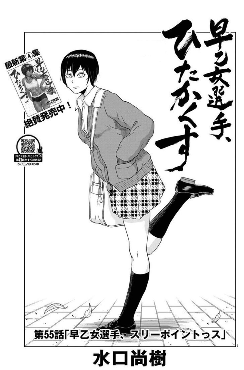 Saotome girl, Hitakakusu page 1
