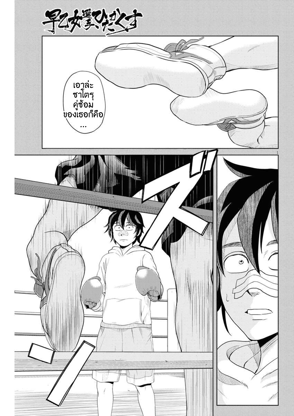 Saotome girl, Hitakakusu page 1