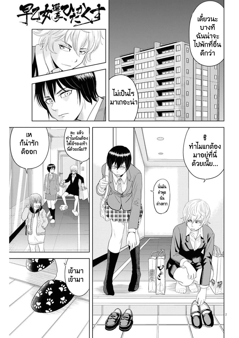 Saotome girl, Hitakakusu page 2